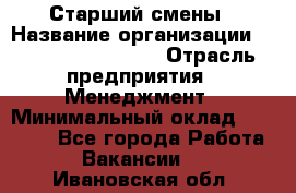 Старший смены › Название организации ­ Starbucks coffee › Отрасль предприятия ­ Менеджмент › Минимальный оклад ­ 30 000 - Все города Работа » Вакансии   . Ивановская обл.